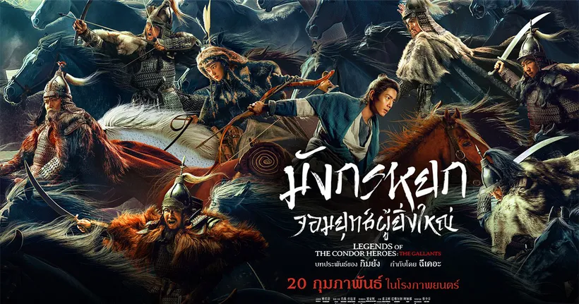 รีวิวหนัง มังกรหยก: จอมยุทธผู้ยิ่งใหญ่ - เซียวจ้าน 3 ผ่าน แต่หนังคาบเส้น