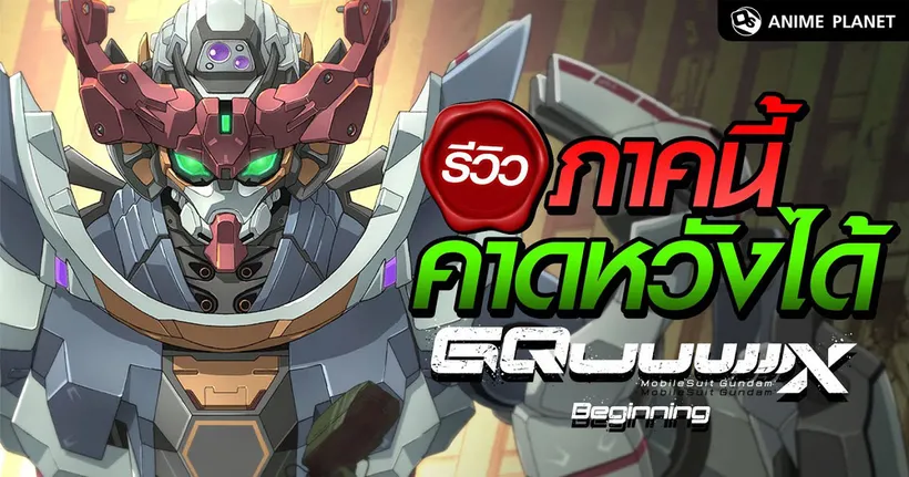 รีวิว Gundam GQuuuuuuX ภาคนี้ดีจัดคาดหวังได้ !! | Anime Planet