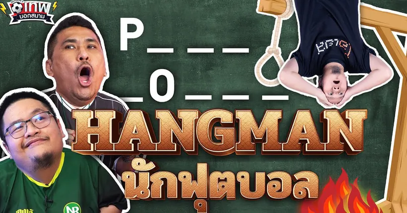 เทพนอกสนาม : HANGMAN 2 นักฟุตบอล PART4 I SS2 EP.166 ‪@Jdumofficial‬ ‪@NRsportsRadio2015‬