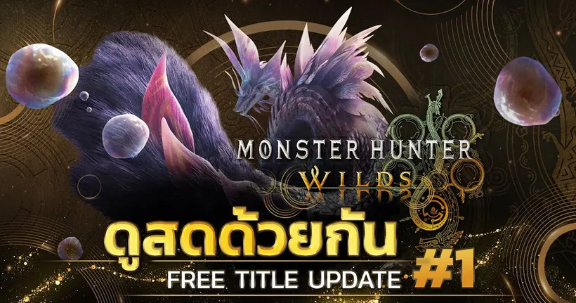 ดูสดด้วยกัน Monster Hunter Wilds | FREE TITLE UPDATE #1