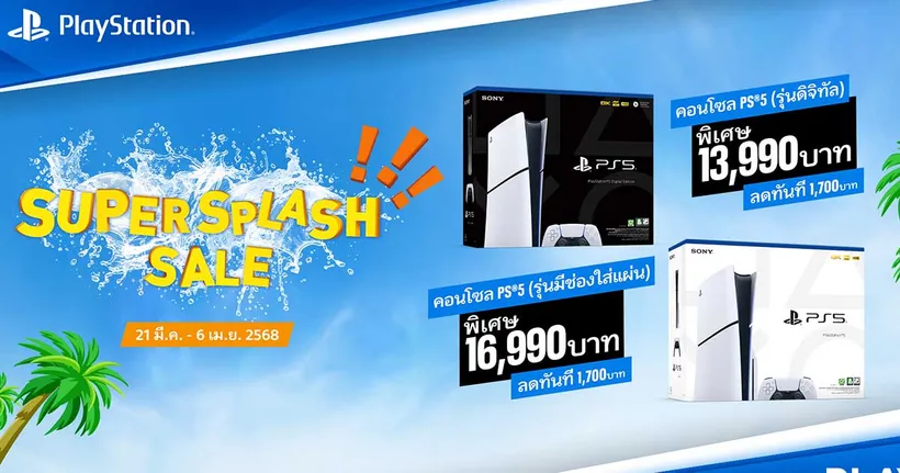 PlayStation จัดแคมเปญ Super Splash Sale 2025 พร้อมมอบส่วนลด 1,700 บาท สำหรับคอนโซล PlayStation 5