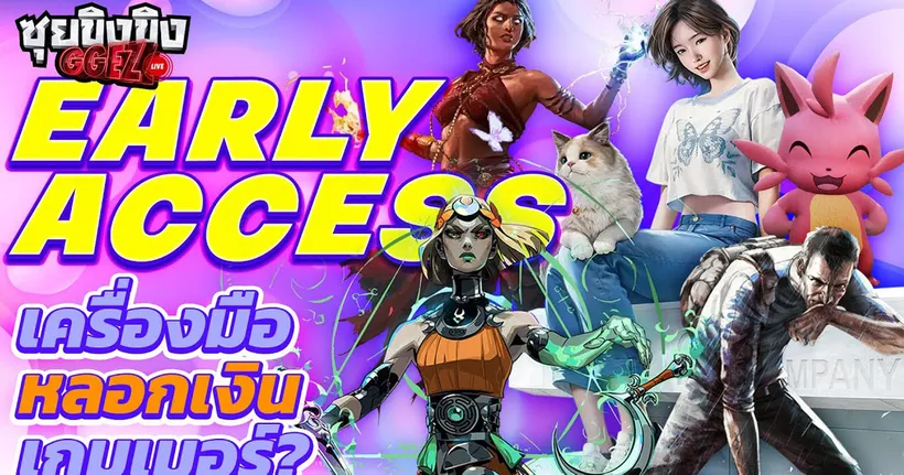 ซุยขิงขิง GGEZ | Early Access เครื่องมือหลอกเงินผู้เล่น ?
