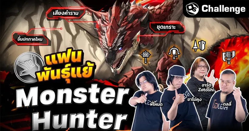 แฟนพันธุ์แย้ Monster Hunter Ft.‪@Zatoshi‬ | OS Challenge EP.84