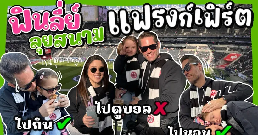 Ep.212 ฟินลี่ย์ลุยสนามบอลไอน์ทรัค แฟรงก์เฟิร์ต