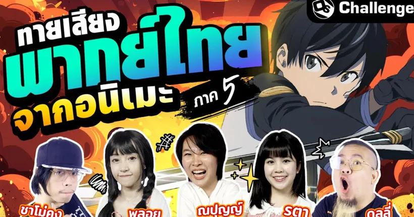 ทายเสียงพากย์ไทยจากอนิเมะ ภาค 5 | OS Challenge EP.82