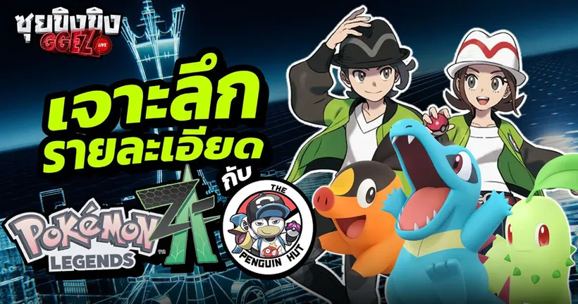 ซุยขิงขิง GGEZ | เจาะลึก Pokemon Legends ZA กับ ‪@THEPENGUINHUT‬