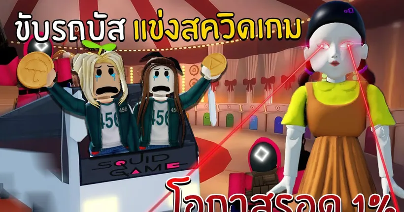 ขับรถบัส แข่งสควิดเกม โอกาสรอด 1% | Roblox