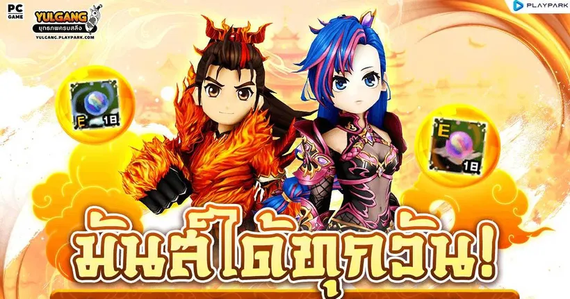 Yulgang PC จัดเต็มกิจกรรมพิเศษตลอดเดือนมีนาคม มันส์ได้ทุกวัน แจกไอเทมฟรีเพียบ!