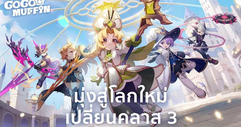 Go Go Muffin - 5 อาชีพ พร้อมแนวทางการปั้น และข้อมูลคลาส 3 ขุมพลังขั้นกว่า ณ ทวีปกังนีร์