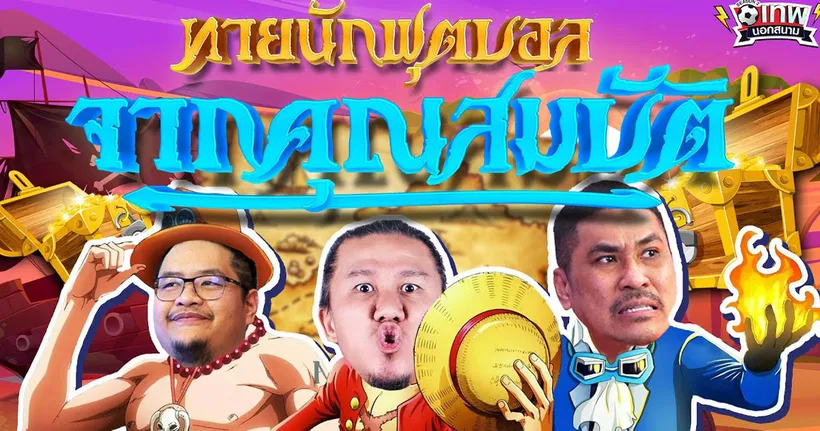 เทพนอกสนาม : บอกคุณสมบัติ ทายนักเตะ ? I SS2 EP.167 ‪@Jdumofficial‬ ‪@NRsportsRadio2015‬