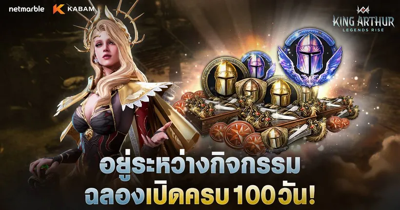 King Arthur: Legends Rise ประเดิมกิจกรรมฉลองเปิดครบ 100 วันแล้ววันนี้ !