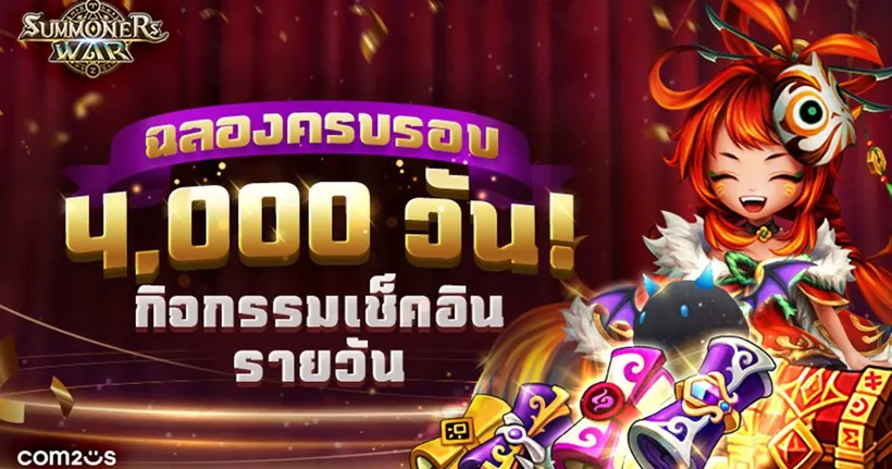 แจกหนักจัดเต็ม! Summoners War ฉลองเปิดเกมครบรอบ 4,000 วัน