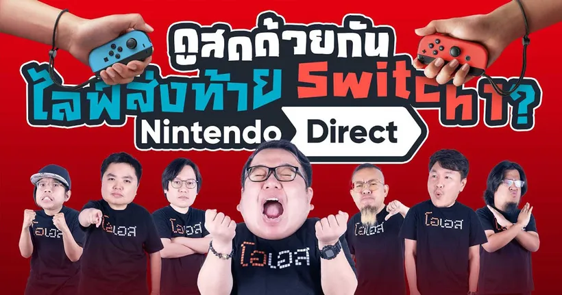 ดูสดด้วยกัน l Nintendo Direct – 27/03/2025
