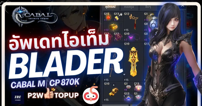 Cabal : Infinite Combo | อัพเดทสวมใส่ Blader Miinii CP870K