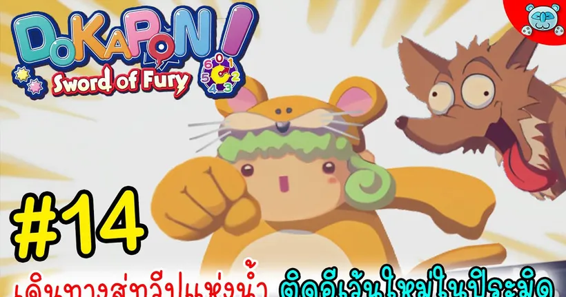 ติดกับปิระมิด อีเว้นโหดร้าย และทวีปแห่งน้ำ!? DOKAPON! Sword of Fury # 14
