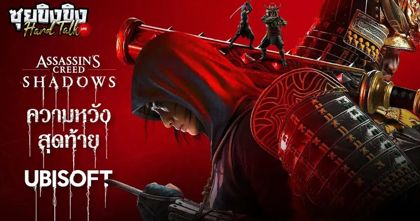 ซุยขิงขิง Hard Talk | Assassin’s Creed Shadows คือความหวังสุดท้ายของ Ubisoft?