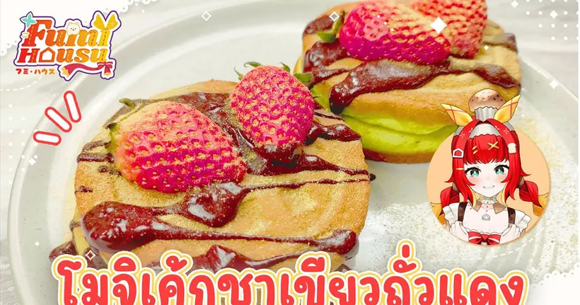 โมจิเค้กชาเขียวถั่วแดง | Fumi Hausu