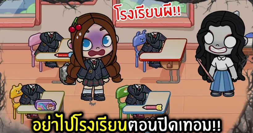 อย่าไปโรงเรียนตอนปิดเทอม!! ไม่งั้นเจอดี | Avatar World