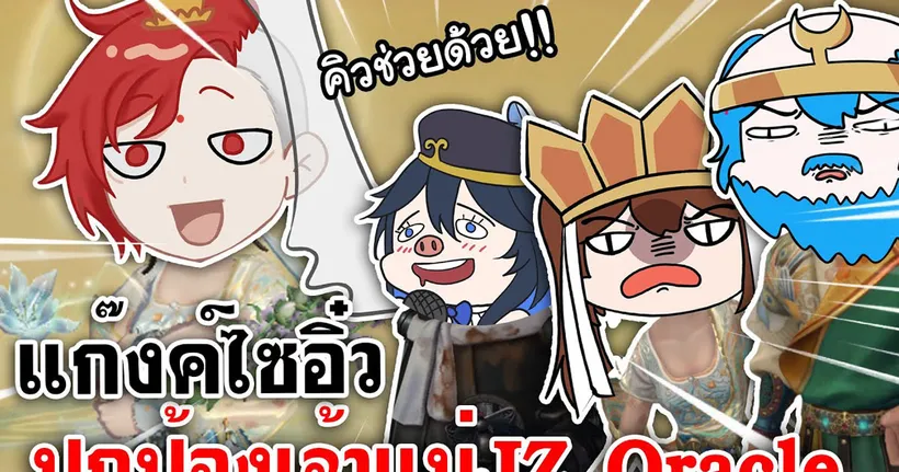 Identity V | แก๊งค์ไซอิ๋ว ปกป้องเจ้าแม่ ‪@JzOracleChannel‬​