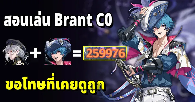 สอนเล่น Brant C0 เป็นได้ทั้งตัวดาเมจและซัพดาเมจ ขอถอนคำพูดตัวมันแรงจริงๆ Wuthering Waves