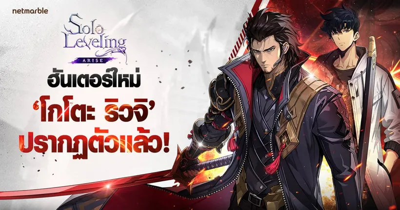 Solo Leveling: ARISE เปิดตัวอัปเดตใหญ่ครั้งใหม่ ชวนผู้เล่นเข้าท้าทาย ‘เรดพันธมิตรเกาะเชจู: ปิดฉาก’ ส่งท้าย !
