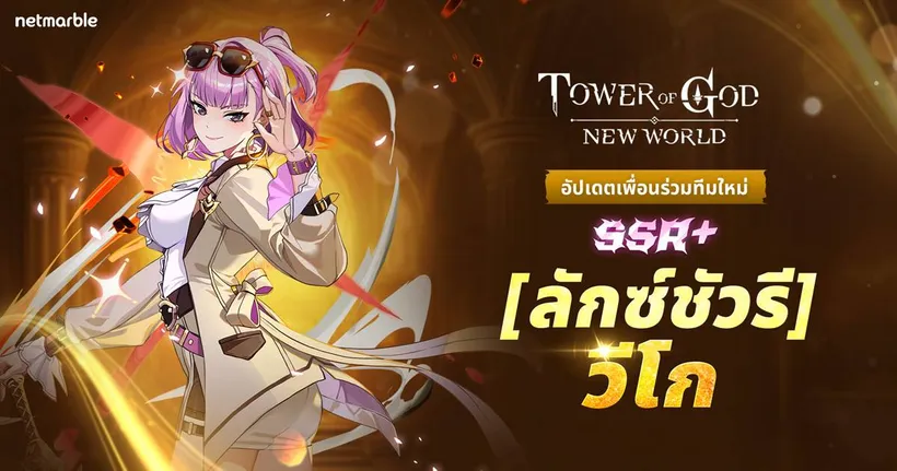 Tower of God: New World ต้อนรับ ‘[ลักซ์ชัวรี] โพ บิดัว วีโก’ ระดับ SSR+ พร้อมท้าทาย ‘อารีนาโคลอสเซียม’ คอนเทนต์ใหม่ !