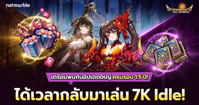 Seven Knights Idle Adventure ปล่อยอัปเดตคอนเทนต์ใหญ่ ฉลองผจญภัยครบรอบ 1.5 ปี !