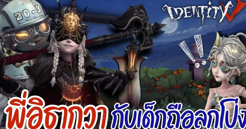 พี่เลี้ยงอิธากวากับเด็กถือลูกโป่ง | Identity V (เกมไอเดน)