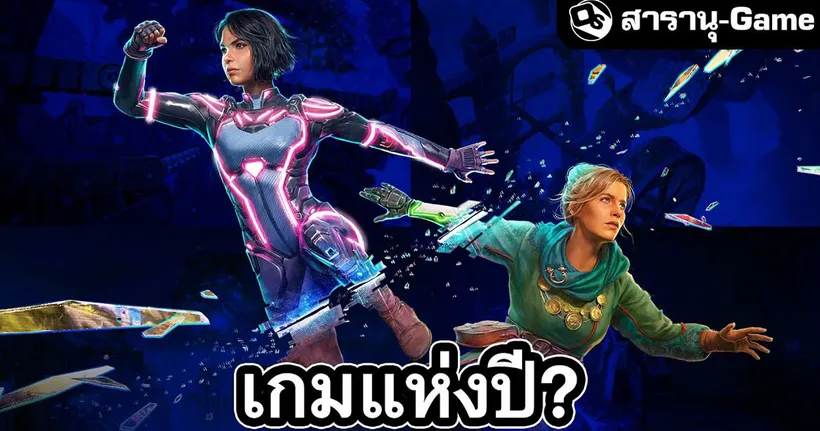 Split Fiction จะคว้าเกมแห่งปีอีกสมัย ให้กับ Josef Fares? | สารานุ-Game EP.50