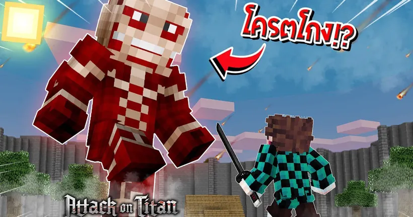 จะเป็นไง? ถ้าผมแปลงร่างป็น "ไททันสุดโหด" ตบเสาหลักในโลกดาบพิฆาตอสูร!? | Minecraft Attack On Titan