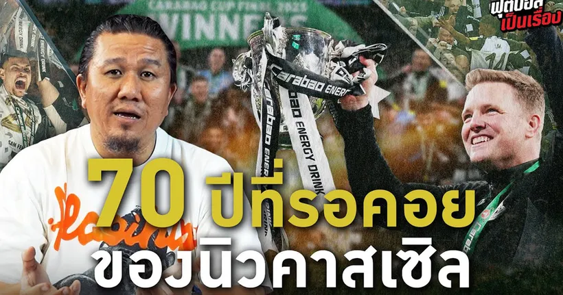 ฟุตบอลเป็นเรื่อง : 70 ปี ที่รอคอยของ นิวคาสเซิล I EP.165