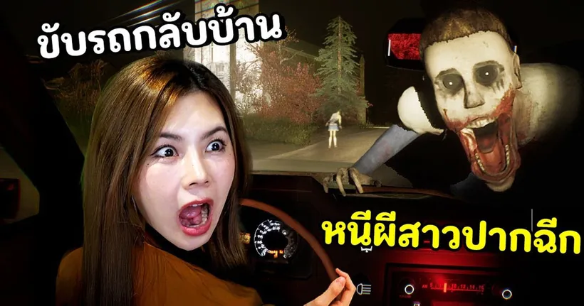 ขับรถกลับบ้าน หนีผีสาวปากฉีก