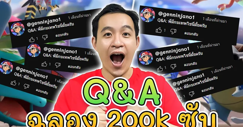 Q&A ฉลอง 200K ซับ – ตอบคำถามที่คนดูมีตลอดหลายปี !