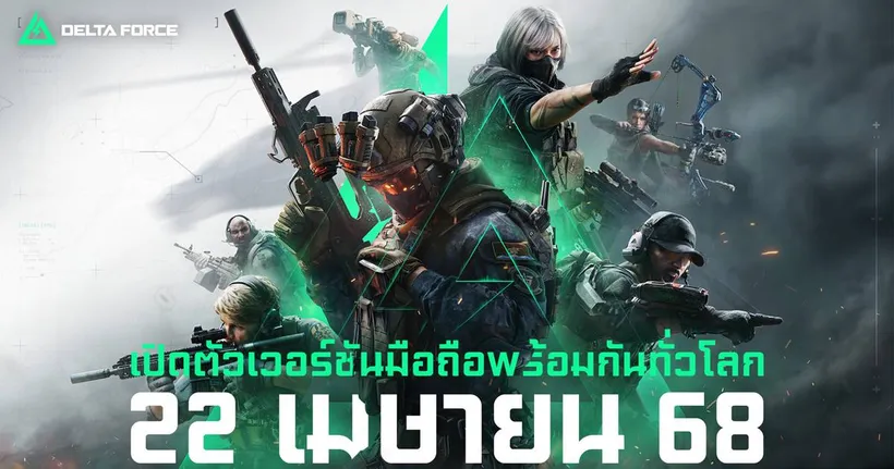 Garena® Delta Force เตรียมเปิดตัวเวอร์ชันมือถืออย่างเป็นทางการทั่วโลก 22 เมษายน นี้