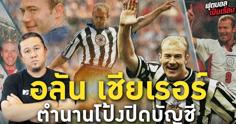 ฟุตบอลเป็นเรื่อง : อลัน เชียเรอร์ ตำนานโป้งปิดบัญชี I EP.166