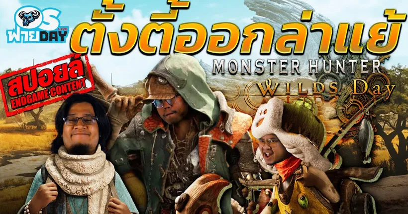 ลุย Endgame!! ตั้งตี้ออกล่า Monster Hunter Wilds Day | OS ฟายDay Live