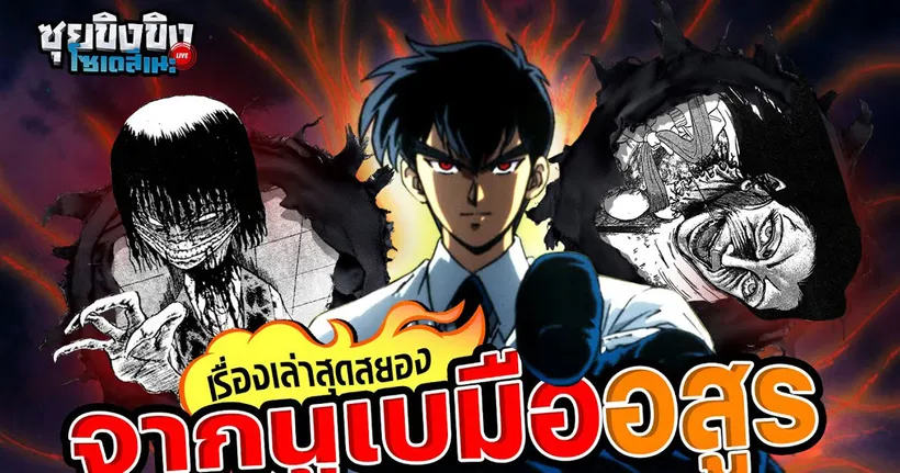 ซุยขิงขิงโซเดสึเนะ | เรื่องเล่าสุดน่ากลัวจากอาจารย์ นูเบ