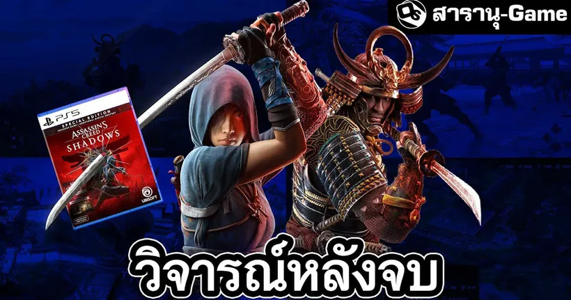 รีวิว Assassin’s Creed Shadows | สารานุ-Game EP.51