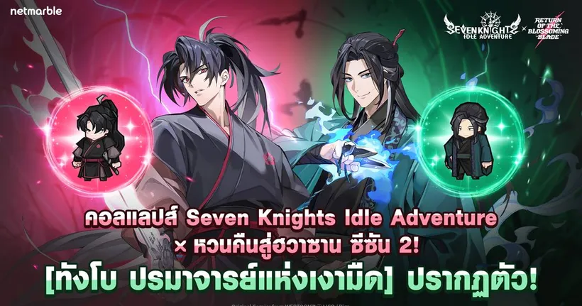 สนุกกันต่อกับคอลแลปส์ ‘หวนคืนสู่ฮวาซาน’ จาก WEBTOON ใน Seven Knights Idle Adventure !