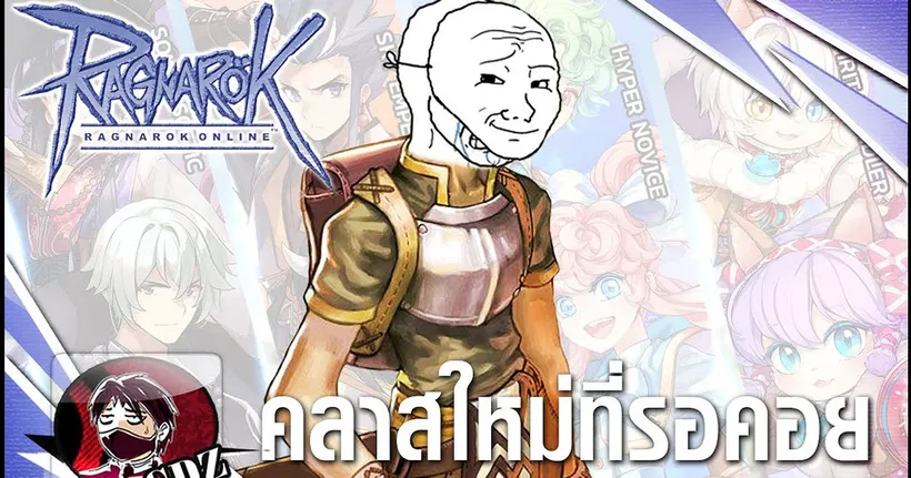 ประสบการณ์ดีย์ ๆ กับกิจคลาสเสริมที่ผ่านมาในเกม Ragnarok Online