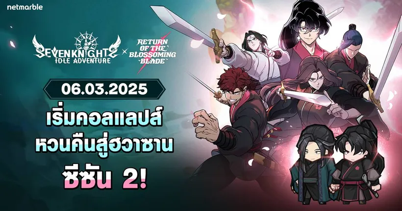 Seven Knights Idle Adventure ผนึกกำลังร่วมกับ WEBTOON จัดคอลแลปส์ ‘หวนคืนสู่ฮวาซาน’ อีกครั้งในอัปเดตสุดยิ่งใหญ่ !