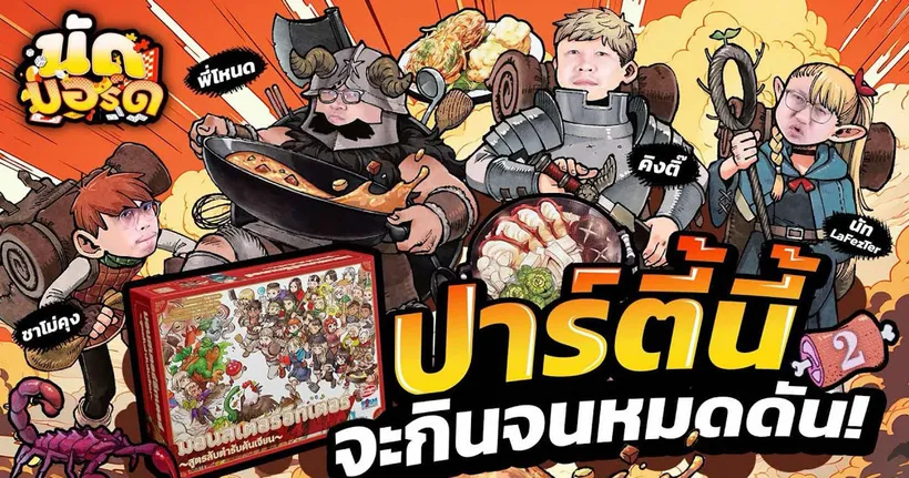 ปาร์ตี้นี้จะกินจนหมดดัน!? มอนสเตอร์อีทเตอร์ สูตรลับตำรับดันเจียน | นัดบอร์ด EP.25