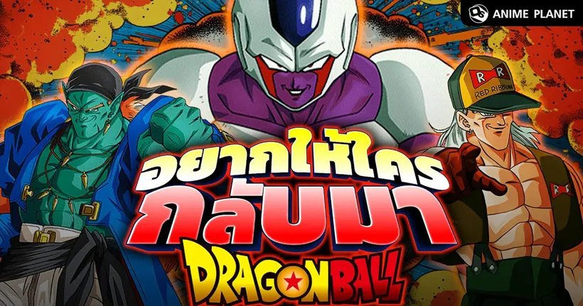 Dragon Ball ปลุกชีพตัวละครเก่าอยากให้ใครกลับมา | Anime Planet