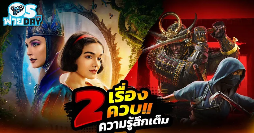 ความรู้สึกหลังดู Snow White กับเล่น Assassin's Creed Shadows จัดเต็มสองเรื่องควบ!! | OS ฟายDay Live