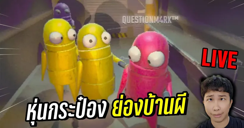 LIVE มีคนอู้ในหมู่เฮา | R.E.P.O. - Part 3