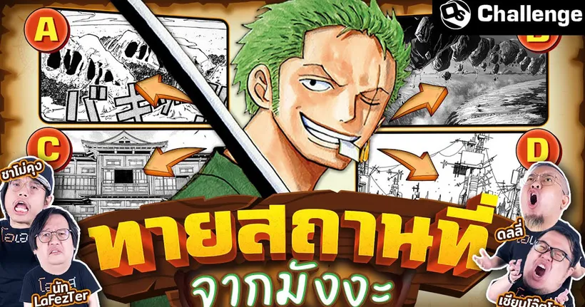 สถานที่นี้มาจากมังงะเรื่องอะไร | OS Challenge EP.83