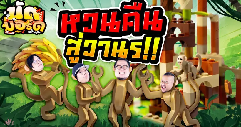 หวนคืนสู่วานร!! MONKEY PALACE วิหารแห่งวานร | นัดบอร์ด EP.27