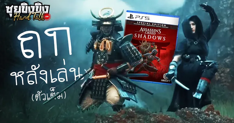 ซุยขิงขิง Hard Talk | ถกหลังเล่น AC Shadows (ตัวเต็ม)