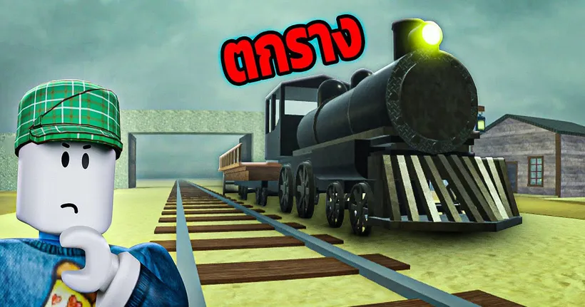 รถไฟผม ตกราง!! ใน Dead Rails Roblox