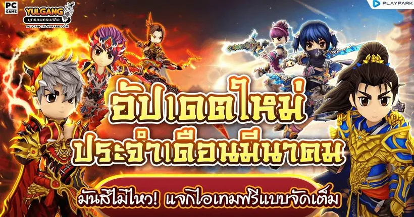 Yulgang PC ต้อนรับเดือนแห่งสงครามสุดเดือดมันส์ไม่ไหว! แจกไอเทมฟรีแบบจัดเต็ม ตลอดมีนาคมนี้